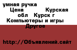 умная ручка Equil Smartpen 2 › Цена ­ 6 000 - Курская обл., Курск г. Компьютеры и игры » Другое   